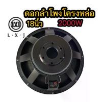 ราคา (1ดอก) ดอกลำโพง 18นิ้ว LXJ W-18002 (2000W) ลำโพง18นิ้ว โครงเหล็กหล่อ ดอกลำโพง 18 นิ้วกลางแจ้ง (1729937713871424056)