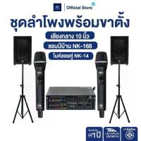 ราคา Nakachi ชุดเครื่องเสียงคาราโอเกะ 10นิ้ว ครบชุด ไมค์+เพาเวอร์แอมป์+ลำโพง ขาตั้ง พร้อมติดตั้ง (1734263915714152158)
