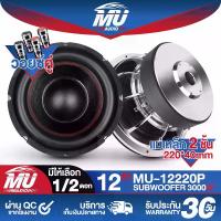 ราคา MU AUDIO ลำโพงซับ 12 นิ้ว 3000W MU-12220P แม่เหล็กขนาดใหญ่ 220MMX40MM สีเงิน วอยซ์คู่ ลำโพงโครงหล่อ 12 นิ้ว ลำโพงซับวูฟเฟอร์ 12 นิ้ว ดอกลำโพง 12 นิ้ว ดอก 12 นิ้ว ลำโพง 12 นิ้ว ลำ (1732153841157900486)