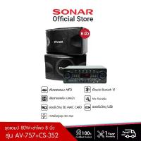 ราคา SONAR ชุดเครื่องขยายเสียง 80W AV-757 + MC ROCK ลำโพง ลำโพงคู่ ตู้ลำโพง ตู้ลำโพงกลางแจ้ง 8 นิ้ว CS-352 (1729671639249488452)