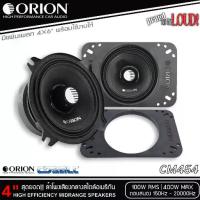 ราคา ของแท้100% ลำโพง 4 นิ้ว ORION รุ่น CM454เสียงกลาง สไตล์อเมริกัน เสียงดี รองรับกำลังขับ 400วัตต์ เสียงดีเบสนุ่มกลางชัด (1733092988550874606)