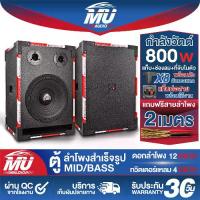 ราคา MU AUDIO ตู้ลำโพงสำเร็จรูป 12 นิ้ว 800วัตต์ MP-1P1220 แถมสายลำโพง 2M ลำโพง12นิ้วพร้อมใช้งาน ตู้ลำโพงเปล่า 12นิ้ว + ดอกลำโพง 12นิ้ว + ทวิตเตอร์แหลม 4นิ้ว ตู้ลำโพงกลางแจ้ง 12นิ้ว (1732134123785586886)