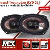 ราคา พร้อมส่ง !! ลำโพง 6X9นิ้ว MTX รุ่นTX269C ลำโพงแกนร่วม 3ทาง กำลังขับ 550วัตต์ ทุ้มลงลึก กลางดังชัด แหลมใสไม่บาดหู เครื่องเสียงติดรถยนต์ (1729929457274882948)