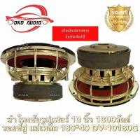 ราคา ลำโพงซับวูฟเฟอร์ 10 นิ้ว 1800วัตต์ วอยซ์คู่ แม่เหล็ก 180X40mm DV-10180G ลำโพงโครงหล่อ 10นิ้ว สีทอง ลำโพงซับ 10 นิ้ว ดอกลำโพงซับ 10 นิ้ว ลำโพง10นิ้ว180 ลำโพงซับเบสรถยนต์ ลำโพงเสีย (1732884928558958478)