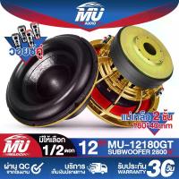 ราคา MU AUDIO ลำโพงซับวูฟเฟอร์ 12 นิ้ว 2800วัตต์ แม่เหล็ก180mm. 2ชั้น MU-12180GT ลำโพงโครงหล่อสีทอง 12นิ้ว วอยซ์คู่ 2-8OHM ดอกลำโพงซับ 12นิ้ว ลำโพง12นิ้ว ดอกลำโพงซับเบส12นิ้ว ดอก12นิ้ (1731240488677246150)