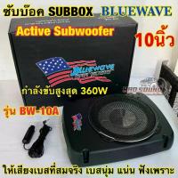 ราคา ซับบ๊อค Subbox ซับวูฟเฟอร์ ดอกขนาด 10นิ้ว BLUEWAVE รุ่น BW-10A ลำโพง Active Subwoofer กำลังขับสูงสุด360วัตต์ (1734067765202682917)