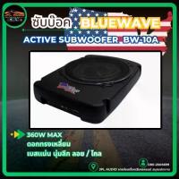 ราคา ซับบ๊อค Subbox ซับวูฟเฟอร์ ดอกขนาด 10นิ้ว BLUEWAVE รุ่น BW-10A ลำโพง Active Subwoofer กำลังขับสูงสุด360วัตต์ (1734067766071428991)