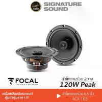 ราคา [ผ่อน0%] SignatureSound FOCAL ACX 165 เครื่องเสียงรถยนต์ ดอกลำโพง ลำโพงรถยนต์ ลำโพงแกนร่วม 6.5 นิ้ว 1คู่ แกนร่วม ลำโพง 6.5 นิ้ว เครื่องเสียงติดรถ ลำโพงติดรถ Car (1730002150288034348)