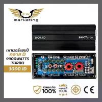 ราคา เพาเวอร์​แอมป์​ 3000.1D class​-d เครื่อง​เสียง​รถยนต์​ กำลังขับ 9900w. turbo เพิ่ม​กำลัง​เสียง​ลำโพง​ให้​ดีขึ้น​ เหมาะ​สำหรับ​ขับ​ซัพ​ 15 นิ้วทุกสเปค (1732218962044487579)