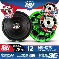 ราคา MU AUDIO ลำโพงซับ 12นิ้ว 1800วัตต์ MU-1276 สีเขียว แม่เหล็กขนาดใหญ่ 170X40mm. วอยซ์คู่ ลำโพงซับวูฟเฟอร์ ขนาด 12 นิ้ว ลำโพงโครงหล่อ 12 นิ้ว ดอกลำโพงซับ 12 นิ้ว ลำโพง12 นิ้ว ดอกลำ (1731348772323427526)