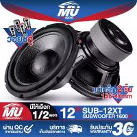 ราคา MU AUDIO ลำโพงซับวูฟเฟอร์ 12 นิ้ว 1600วัตต์ วอยซ์คู่ 2-8OHM SUB-12XT มีให้เลือก 1ดอก / 2ดอก แม่เหล็ก 2ชั้น โครงปั๊ม ลำโพงซับ 12 นิ้ว ลำโพง12นิ้ว ดอกลำโพง 12 นิ้ว ลำโพงซับเบส 12 น (1731513937909941446)