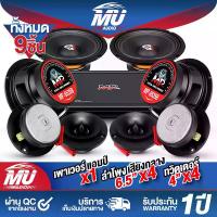 ราคา MU AUDIO ชุดเครื่องเสียงติดรถยนต์ 9 ชิ้น สีดำ เพาเวอร์แอมป์ CLASS AB 4CH. 2500W MP-150.4 + ลำโพงเสียงกลาง 6.5 นิ้ว + ทวิตเตอร์แหลมจาน 4 นิ้ว ชุดลำโพงติดรถ ชุดลำโพงรถยนต์ ชุดเพาเว (1731533672715224262)
