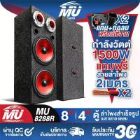 ราคา MU AUDIO ตู้ลำโพงสำเร็จรูป 8นิ้ว 1500วัตต์ 4OHM MU-8288R แถมสายลำโพงฟรี 4M ตู้ลำโพง 8นิ้ว ตู้ลำโพงเปล่า 8นิ้ว + ลำโพง 8นิ้ว + ทวิตเตอร์ แหลมจาน 4นิ้ว ตู้ลำโพงประกอบ8นิ้ว ตู้ลำโพง (1732190563339372742)