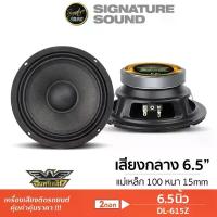 ราคา อินทรีเหล็ก ลำโพงเสียงกลาง 6.5นิ้ว ลำโพง เสียงกลาง 1คู่ DL-615Z / IE-S665F ดอกลำโพง ลำโพงรถยนต์ สินค้าแนะนำ (1734163601538451268)