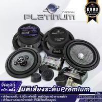 ราคา FOCAL / PLATINUM ORIGINAL ลำโพงแยกชิ้น ลำโพงแกนร่วม 6.5นิ้ว เครื่องเสียงรถยนต์ ลำโพงติดรถยนต์ ASE165+ACX165 /165AC+165 /PT-CSQ63.EURO + PT-CSQ600.EURO AS Hi-end เครื่องเสียงติดรถ (1730002053500668121)