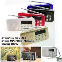 ราคา ลำโพงวิทยุ รุ่น L-218 ลำโพง MP3/USB/MicroSD ของแท้ (ไม่มีบทธรรมะให้ แต่มีแบตและสายชาร์จแถมให้ค่ะ) ถุง เก็บ อเนกประสงค์ ตะขอ แขวน ชั้นวางของ 4 (1733492764904096909)