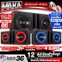 ราคา MAKA ตู้ลำโพงสำเร็จรูป 12นิ้ว แม่เหล็กใหญ่ 170MMX40MM แถมสายลำโพง 4M 4OHM มีให้เลือก 3รุ่น !! ตู้ลำโพง12นิ้วพร้อมใช้งาน ตู้ลำโพงเปล่า 12นิ้ว + ลำโพงซับวูฟเฟอร์ 12นิ้ว ตู้ลำโพงซับ (1731891518781622284)