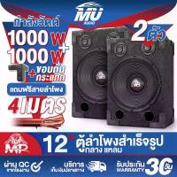 ราคา MU AUDIO ตู้ลำโพงสำเร็จรูป 12 นิ้ว 1000W 8OHM แถมสายลำโพงฟรี 2M MP-1212B ตู้ลำโพง12นิ้วพร้อมใช้งาน ตู้ลำโพงเปล่า 12นิ้ว+ลำโพง 12นิ้ว+ทวิตเตอร์ 3นิ้ว ตู้ลำโพงประกอบ 12นิ้ว ตู้ลำโพ (1731430719498060998)