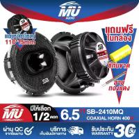 ราคา MU AUDIO ลำโพงแกนร่วม 6.5นิ้ว 3WAY 400W มีให้เลือก 1ดอก / 2ดอก SB-2410MQ ลำโพงแกนร่วม ปากแตร 6.5นิ้ว ลำโพง 3ทาง ลำโพงเสียงกลาง 6.5นิ้ว ดอกลำโพงแกนร่วม 3ทาง ดอกลำโพงแกนร่วมแบบ 3ทา (1732176980580731078)