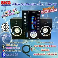 ราคา SKG ลำโพง ซับวูฟเฟอร์ 2.1 Ch 1200W Bass 4 นิ้ว TREBLE 3 นิ้ว รุ่น AV-9210 BT สีดำ มีบลูทูธ ต่อโน๊ตบุ๊ค คอมพิวเตอร์ได้ มีช่องเสียบไมค์2ช่อง แถมสาย RCAประกัน 1 ปี (1729640539362397051)