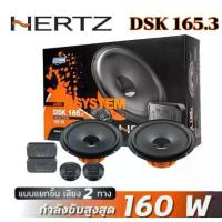 ราคา ลำโพงHERTZ DSK 165.3 ลำโพงแยกชิ้นขนาด 6.5 นิ้ว (1733358370125088479)