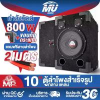 ราคา MU AUDIO ตู้ลำโพงสำเร็จรูป 10 นิ้ว 800วัตต์ 8OHM แถมสายลำโพงฟรี 2เมตร ตู้ลำโพง10นิ้วพร้อมใช้งาน ตู้ลำโพงเปล่า 10นิ้ว + ลำโพง 10นิ้ว + ทวิตเตอร์เสียงแหลม ตู้ลำโพงประกอบ 10นิ้ว ลำโ (1731270425624085702)