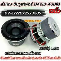 ราคา จำนวน1ดอก ลำโพง ซับวูฟเฟอร์ DAVID AUDIO ลำโพงซับ 12นิ้ว DV-12220x25x3x85 แม่เหล็กใหญ่220x25x3ชั้น แรง3เท่า โครงหล่อชุบ วอยซ์คู่85มิล ซับสเปคโหด ซับ12นิ้ว 220*25มิล เบสหนักแน่น แ (1734323771700053964)