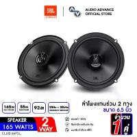 ราคา JBL CLUB64FSL ลำโพงแกนร่วม 2ทาง ขนาด 6.5นิ้ว ลำโพงแกนร่วมติดรถยนต์ ลำโพงรถยนต์ ลำโพง6.5นิ้ว แกนร่วม ดอกลำโพง จำนวน 1 คู่ ของแท้รับประกันโดยมหาจักร (1731002636831131976)