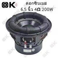 ราคา OKMUSIC ดอกซับเบส 6.5 นิ้ว 4Ω 200W ดอกซับ 6.5 นิ้ว เบส ดอกซับ 6.5 นิ้วเบส ลำโพง6.5 นิ้ว ดอกลำโพง 6.5 นิ้ว bass ดอกซับ 6.5นิ้ว เบส ดอกลำโพง6.5นิ้ว diyซับวูฟเฟอร์ (1729980113382377540)