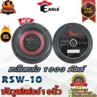 ราคา EAGLE RSW10 ดอกซับ-1ดอก-ซับ10นิ้ว-ซับวูฟเฟอร์-ลำโพงรถยนต์-วอยซ์คู่-subwoofer-ซับวูฟเฟอร์-ลำโพง10นิ้ว-ซับเบส-ลำโพงซับหล่อ (1733735646779901628)