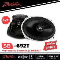 ราคา BOSTWICK SB-692T ลำโพงแกนร่วม-6x9-นิ้ว-ลำโพง6x9-1คู่-เครื่องเสียงรถยนต์-ลำโพงรถยนต์-ลําโพง-สปีกเกอร์-ลำโพง2ทาง-2way (1733854302437278784)