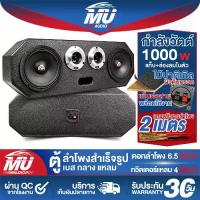 ราคา MU AUDIO ตู้ลำโพงสำเร็จรูป 6.5นิ้ว 1000วัตต์ แถมสายลำโพงฟรี 2M MP-6321B ตู้ลำโพง 6.5นิ้ว ตู้ลำโพงเปล่า 6.5นิ้ว + ลำโพง 6.5นิ้ว + ทวิตเตอร์ แหลมจาน 4นิ้ว ตู้ลำโพงประกอบ 6.5นิ้ว ตู (1732134198933227718)