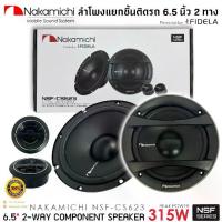 ราคา ของแท้!! NAKAMICHI รุ่น NSF-CS623 ลำโพง Series 6.5 นิ้ว แยกชิ้น ทางเสียงดี รองรับกำลังขับ 315วัตต์ เสียงดีเบสนุ่ม (1733093043145246223)