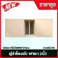 ราคา ตู้ลำโพงซับฟาดขนาด12นิ้ว ไม้อัดMDF20มม. ลำโพงDIY ลำโพงกลางแจ้ง ลำโพงรถยนต์ (1731319340324849005)