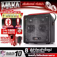 ราคา MAKA ตู้ลำโพงสำเร็จรูป 8นิ้ว 1800วัตต์ เพาเวอร์แอมป์ในตัว รองรับบลูทูธ/AUX ปรับซับอิสระ MP-8532B ตู้ลำโพง8นิ้วพร้อมใช้งาน ลำโพง ตู้ลำโพงบลูทูธเบส/กลาง/แหลม ตู้ลำโพงบ้าน ตู้ลำโพงร (1732093867288135692)
