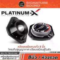 ราคา [จัดส่งทันที] Signature Sound ทวิตเตอร์ หัวจรวด 8นิ้ว ดอกลำโพง เสียงแหลม / TWEETER ทวิตเตอร์ เสียงแหลม แหลมจาน เครื่องเสียงรถ ลำโพง ลำโพงรถ เครื่องเสียงรถยนต์ (1732159718236457312)
