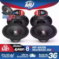 ราคา MU AUDIO ดอกลำโพงเสียงกลาง 8 นิ้ว 350วัตต์ MP-8535B 4OHM 【จำนวน 4 ดอก】 รับประกัน 1เดือน ดอกลำโพง 8 นิ้ว ลำโพงเสียงกลาง 8 นิ้ว ลำโพง 8นิ้ว ดอก8นิ้ว ลำโพงมิดโล 8 นิ้ว ลำโพงติดรถยนต (1731383990656337094)