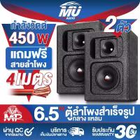 ราคา MU AUDIO ตู้ลำโพงสำเร็จรูป 6.5นิ้ว 450วัตต์ แถมสายลำโพงฟรี MP-6259B ตู้ลำโพง6.5นิ้วพร้อมใช้งาน ตู้ลำโพงเปล่า 6.5นิ้ว+ลำโพง 6.5นิ้ว+ทวิตเตอร์แหลมจาน 4นิ้ว ตู้ลำโพงประกอบ 6.5นิ้ว ล (1732146377598666950)