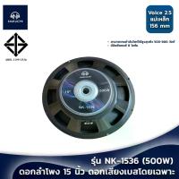 ราคา ดอกลำโพง 15 นิ้ว ดอกเบส โดยเฉพาะ NAKACHI รุ่น NK-1536 ลำโพง15นิ้ว โครงปั้ม วอยซ์ 2.5 นิ้ว ลำโพงเบส (1730253206937110540)