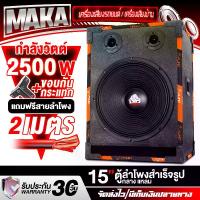 ราคา MAKA ตู้ลำโพงสำเร็จรูป 15 นิ้ว 2500วัตต์ หนัก 16KG GJ-1542 ลำโพง15นิ้วพร้อมใช้งาน ตู้ลำโพงกลางแจ้ง 15นิ้ว ตู้ลำโพงซับ 15นิ้ว ตู้เสียงกลาง 15 นิ้ว ตู้ลำโพง 15 นิ้ว ตู้ลำโพงบ้าน ตู (1732071223196551180)