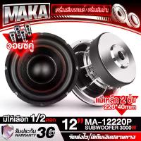 ราคา MAKA ลำโพงซับ 12 นิ้ว 3000W MA-12220P แม่เหล็กขนาดใหญ่ 220MMX40MM สีเงิน วอยซ์คู่ ลำโพงโครงหล่อ 12 นิ้ว ลำโพงซับวูฟเฟอร์ 12 นิ้ว ดอกลำโพง 12 นิ้ว ดอก 12 นิ้ว ลำโพง 12 นิ้ว ลำโพงซ (1732141845811726348)