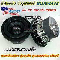 ราคา ลำโพงซับ 10นิ้ว BLUEWAVE ลำโพง ซับวูฟเฟอร์ 10นิ้ว ดอกซับบลูเวฟ โครงหล่อชุบเงา BW-10-75BK15 แหวนหนาพิเศษ ลำโพงซับ SUBWOOFER แม่เหล็ก180x25มิล 2ชั้น วอยซ์คู่ 75มิล เบสหนักแน่นๆ นุ (1732474129608771532)