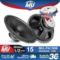 ราคา MU AUDIO ดอกลำโพง 15 นิ้ว 1300วัตต์ 8OHM MU-PA1506 ลำโพงกลางแจ้ง 15นิ้ว ลำโพงซับเบส 15นิ้ว ลำโพงเสียงกลาง 15นิ้ว ลำโพง 15 นิ้ว ลำโพงมิดโล 15 นิ้ว ลำโพงบ้าน เครื่องเสียงบ้าน (1732150955505912006)