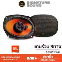 ราคา [ผ่อน0%] SignatureSound JBL ดอกลำโพง ลำโพงรถยนต์ เครื่องเสียงรถยนต์ ลําโพง 6x9 นิ้ว 1คู่ ลำโพงแกนร่วม STAGE1 962M/STAGE1 9631 /STAGE2 9634 3ทาง ลำโพง เครื่องเสียงติดรถยนต์ Car (1729998595390409260)