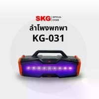ราคา SKG ลำโพง Bluetooth ขนาดใหญ่ วิ่งหลากสี รุ่น KG-031 ขนาด 3 นิ้วx2 ประกัน 1 ปี (1729602222385499031)