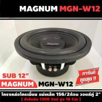 ราคา MAGNUM MGN-W12 ดอกซับ-1ดอก-ซับ12นิ้ว-ซับวูฟเฟอร์-ลำโพงรถยนต์-วอยซ์คู่-subwoofer-ซับวูฟเฟอร์-ลำโพง12นิ้ว-ซับเบส-ลำโพงซับ (1733735690612475570)