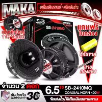 ราคา MAKA ลำโพงแกนร่วม 6.5นิ้ว 3WAY 400W จำนวน 2ดอก ลดราคาพิเศษ SB-2410MQ ลำโพงแกนร่วม ปากแตร 6.5นิ้ว ลำโพง 3 ทาง ลำโพงเสียงกลาง 6.5นิ้ว ดอกลำโพงแกนร่วม 3ทาง ลำโพง 6.5นิ้ว ดอกลำโพง 6 (1731699153583048716)