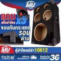 ราคา MU AUDIO ตู้ลำโพงเปล่า 10 นิ้ว แถมแท็บลำโพงฟรี 3ตัว MU-10612 ตู้ลำโพงใส่ได้ ลำโพง 10 นิ้ว + ลำโพง 6.5 นิ้ว + ทวีตเตอร์ 4 นิ้ว ตู้ลำโพงรถยนต์ ตู้ลำโพงบ้าน ตู้ลำโพง 10 นิ้ว ตู้ลำโพ (1731521924171793606)