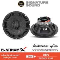 ราคา PLATINUM-X ลำโพงเสียงกลาง 8นิ้ว S810RD.25KL /S802.25KL 1ดอก ลำโพงรถยนต์ ลำโพง เสียงกลาง ขายร้อน (1732209327348419296)