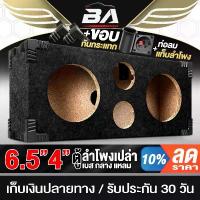ราคา BA SOUND ตู้ลำโพงเปล่า 6.5นิ้ว ตู้ใหญ่ 540X230X136MM ช่วยให้เสียงดีขึ้น BA-B621 ตู้ลำโพงใส่ ลำโพง ตู้ทวิตเตอร์ (1732303561103541426)